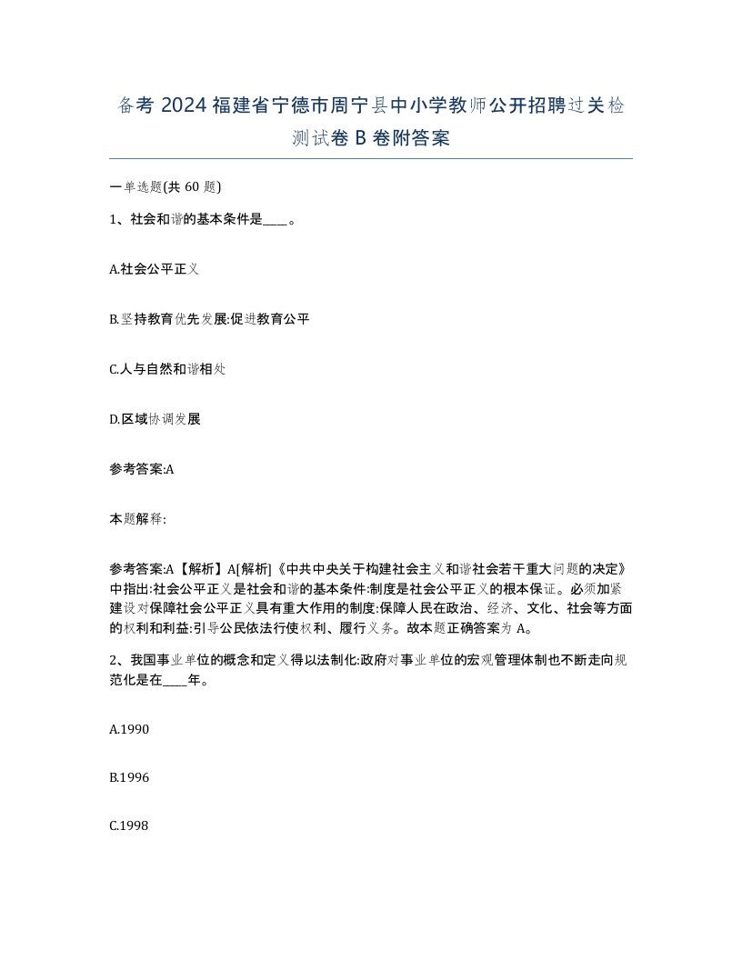 备考2024福建省宁德市周宁县中小学教师公开招聘过关检测试卷B卷附答案