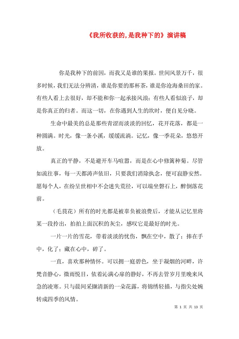 《我所收获的,是我种下的》演讲稿（三）