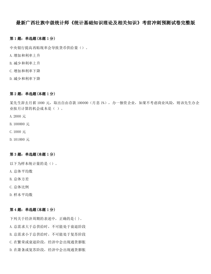 最新广西壮族中级统计师《统计基础知识理论及相关知识》考前冲刺预测试卷完整版