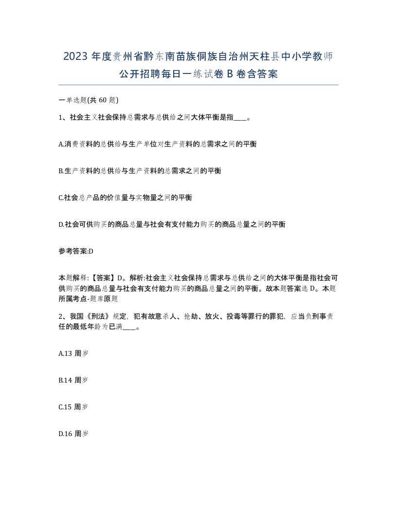 2023年度贵州省黔东南苗族侗族自治州天柱县中小学教师公开招聘每日一练试卷B卷含答案