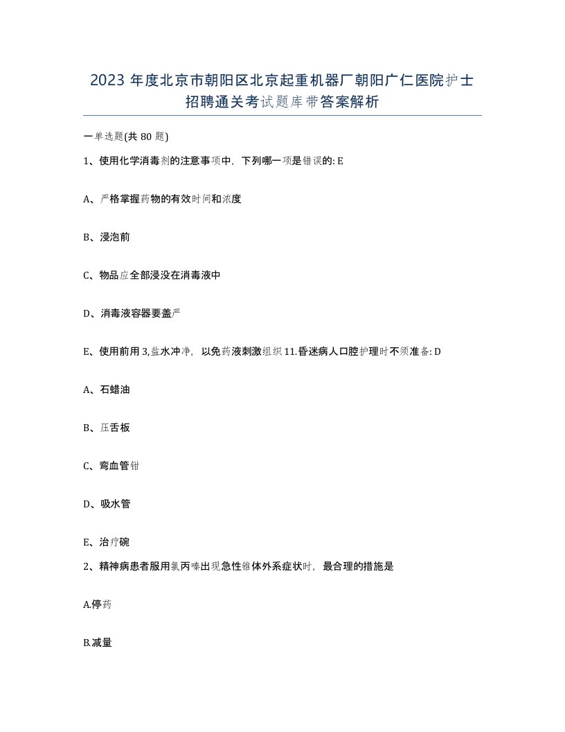 2023年度北京市朝阳区北京起重机器厂朝阳广仁医院护士招聘通关考试题库带答案解析