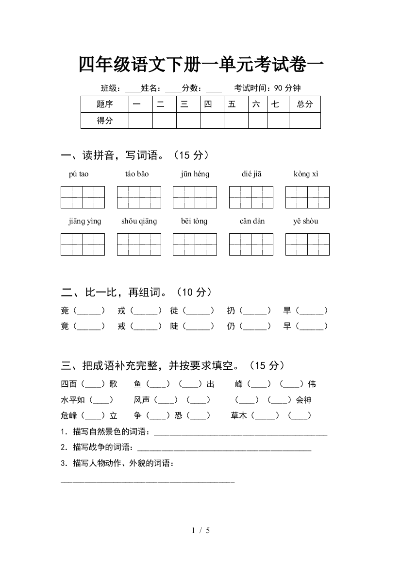 四年级语文下册一单元考试卷一