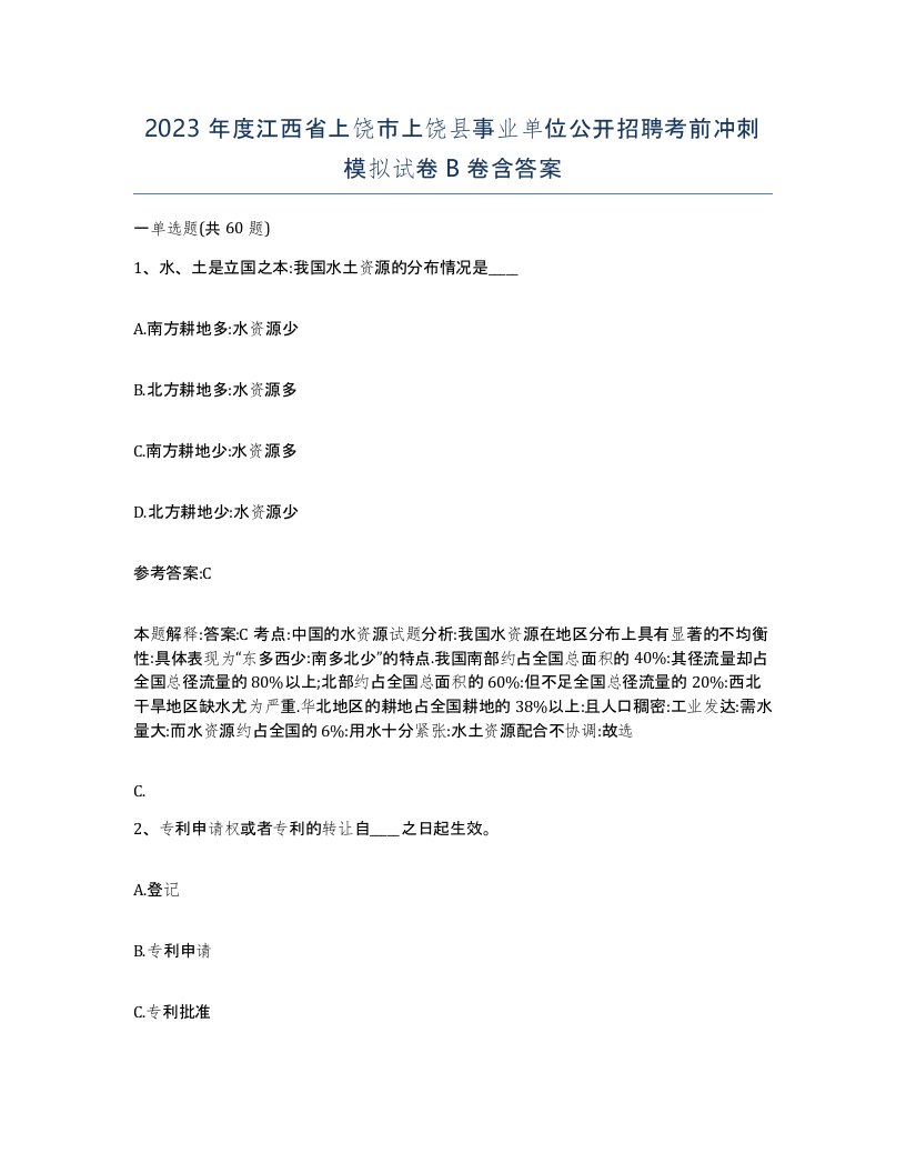 2023年度江西省上饶市上饶县事业单位公开招聘考前冲刺模拟试卷B卷含答案