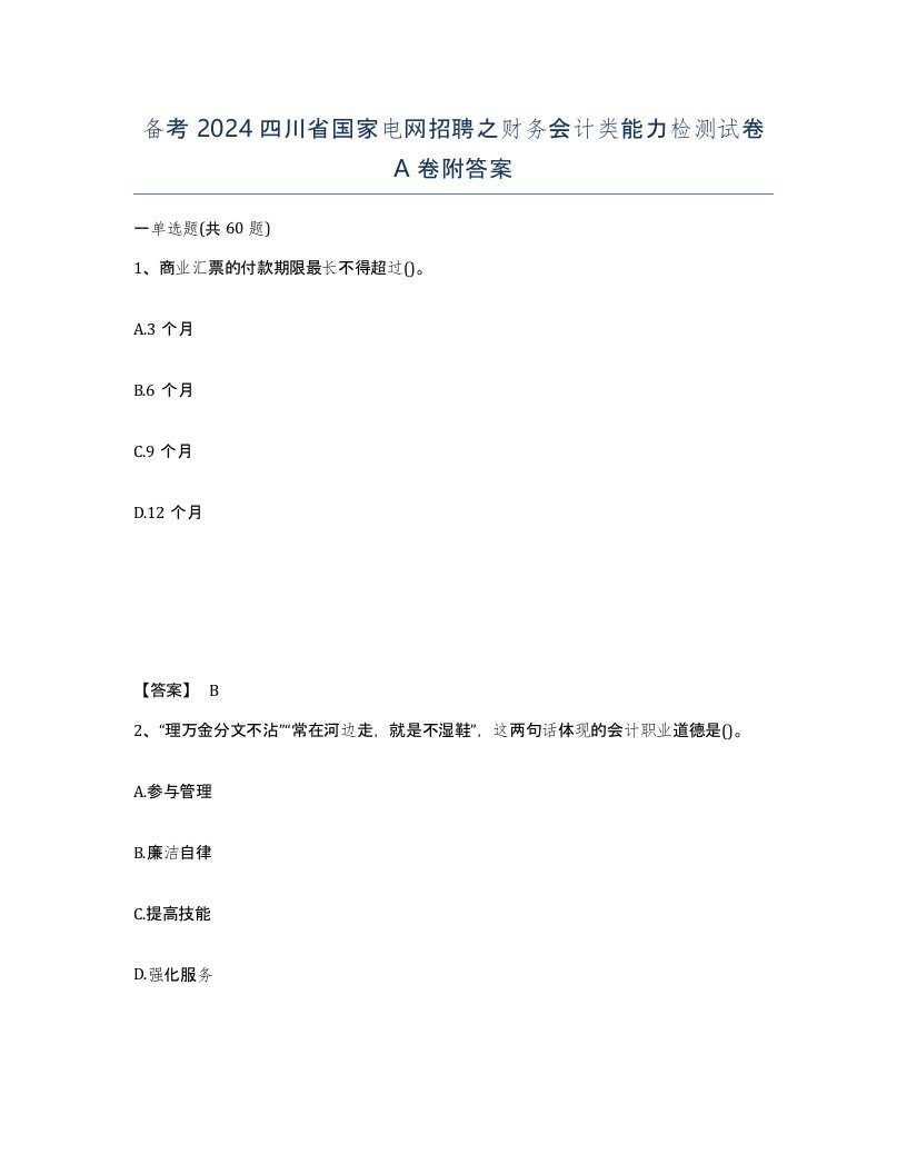 备考2024四川省国家电网招聘之财务会计类能力检测试卷A卷附答案