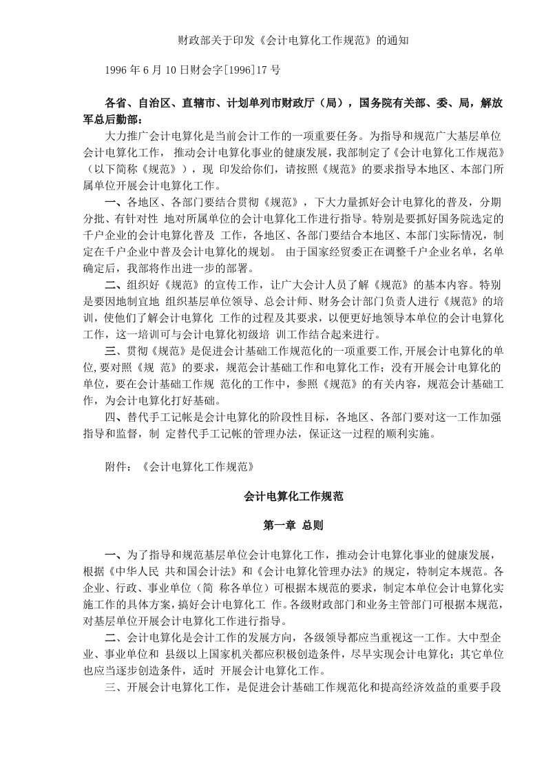 财政部关于印发《会计电算化工作规范》的通知（DOC7）(1)