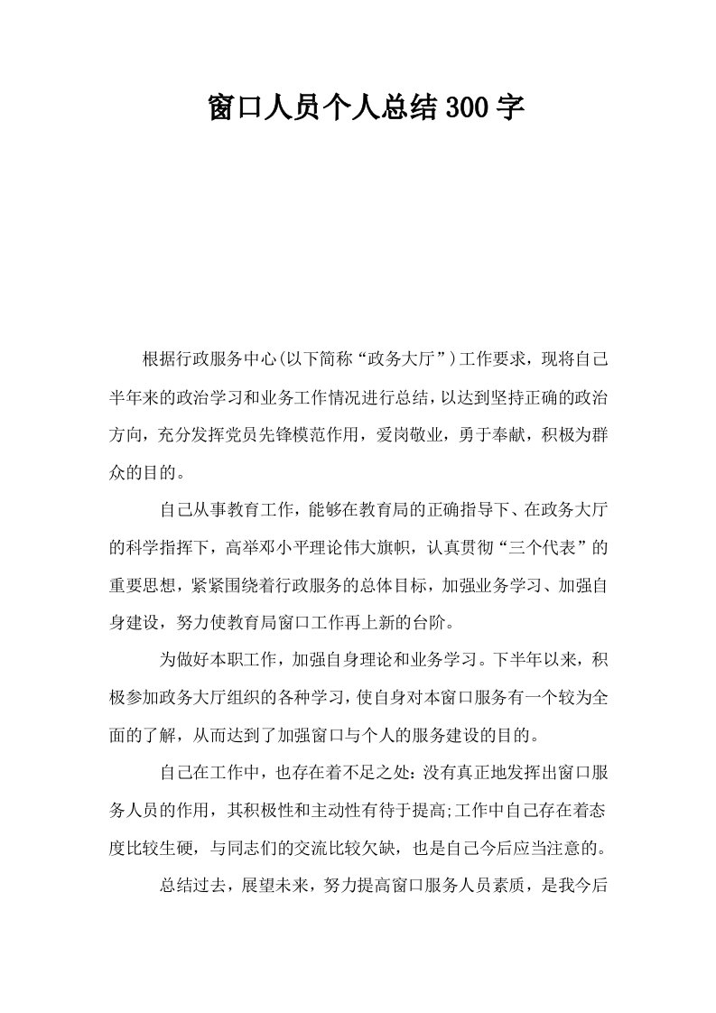 窗口人员个人总结300字