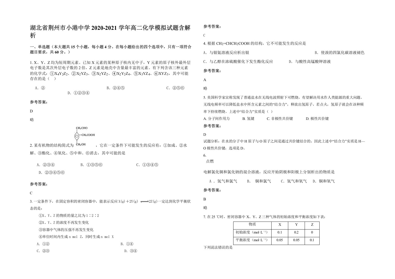 湖北省荆州市小港中学2020-2021学年高二化学模拟试题含解析