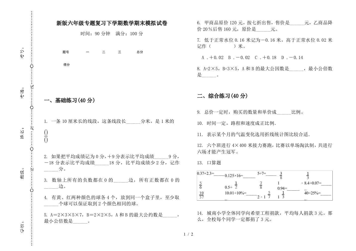 新版六年级专题复习下学期数学期末模拟试卷