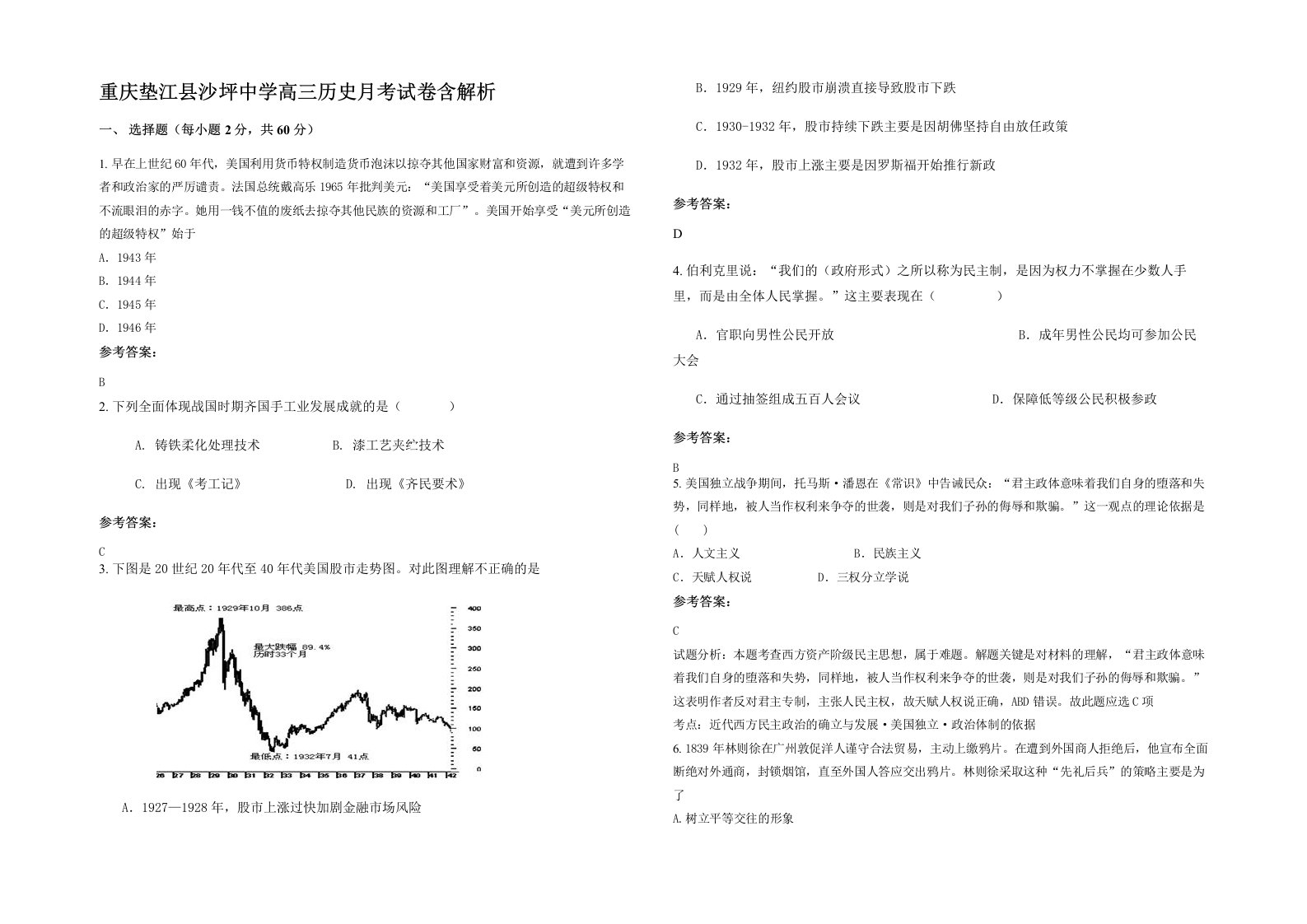 重庆垫江县沙坪中学高三历史月考试卷含解析