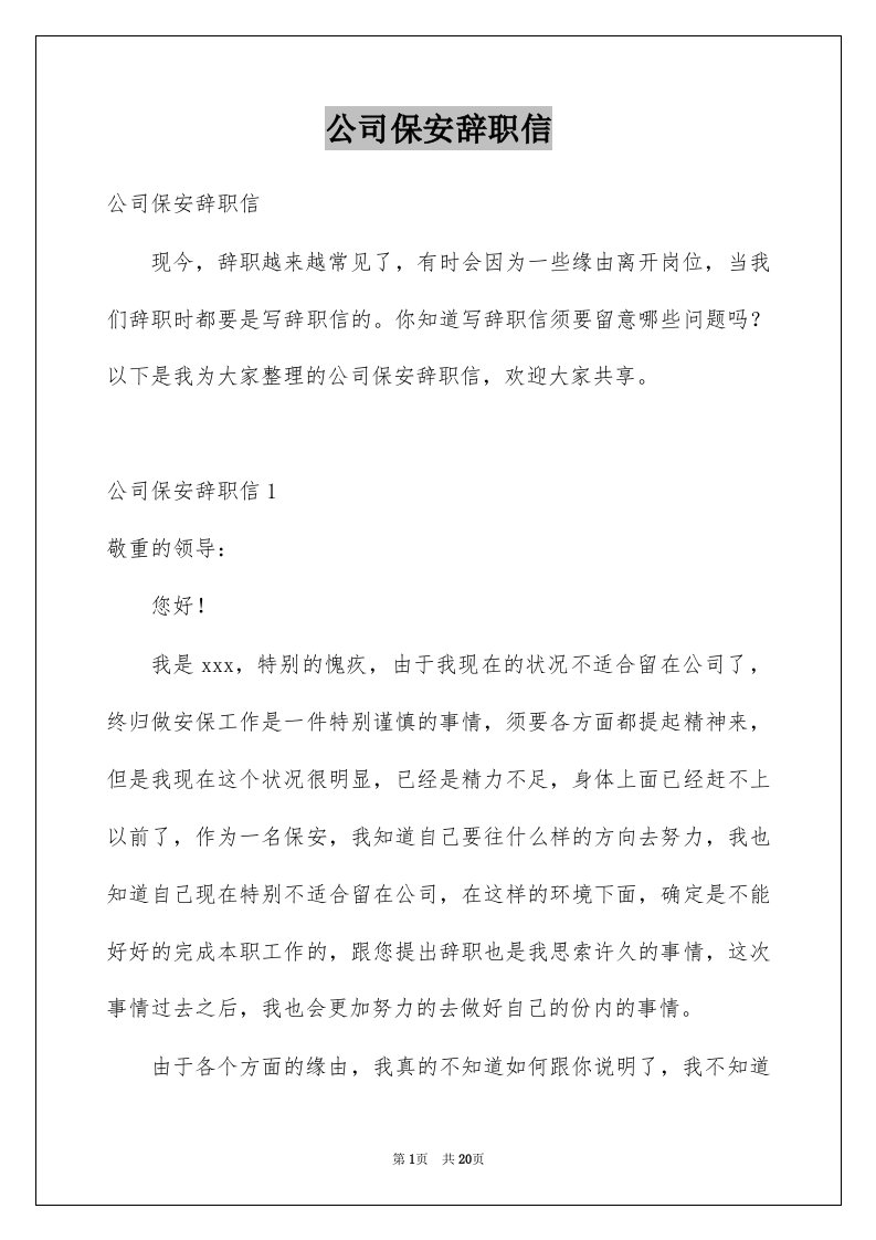 公司保安辞职信例文3