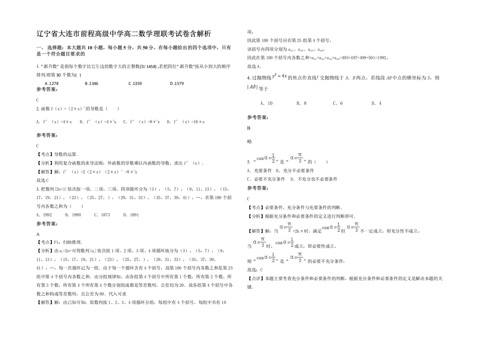 辽宁省大连市前程高级中学高二数学理联考试卷含解析