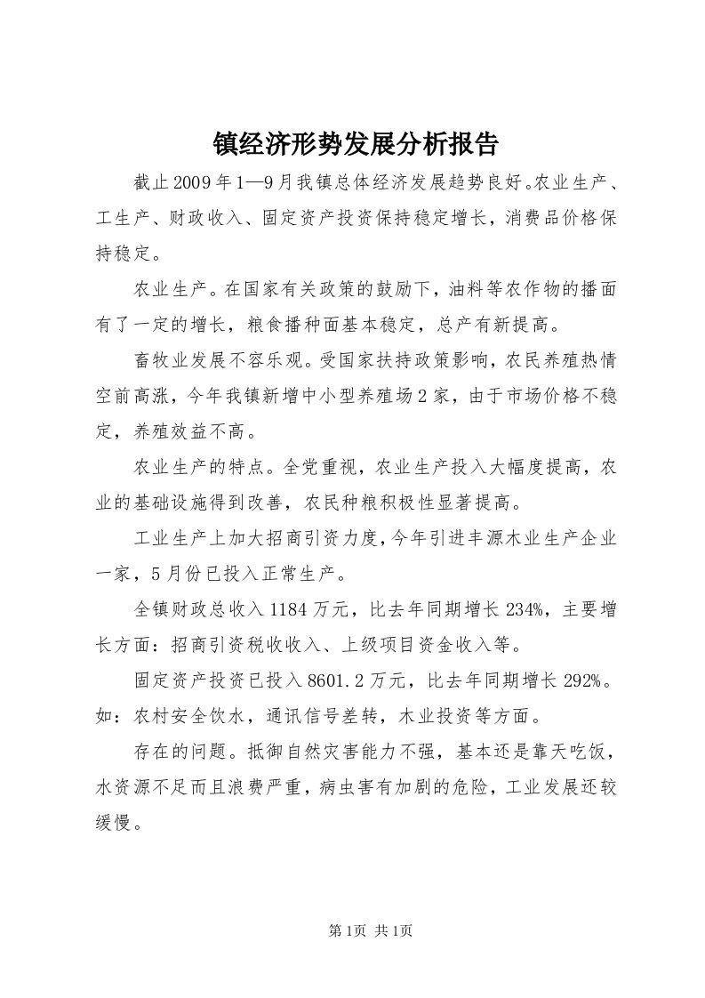 7镇经济形势发展分析报告