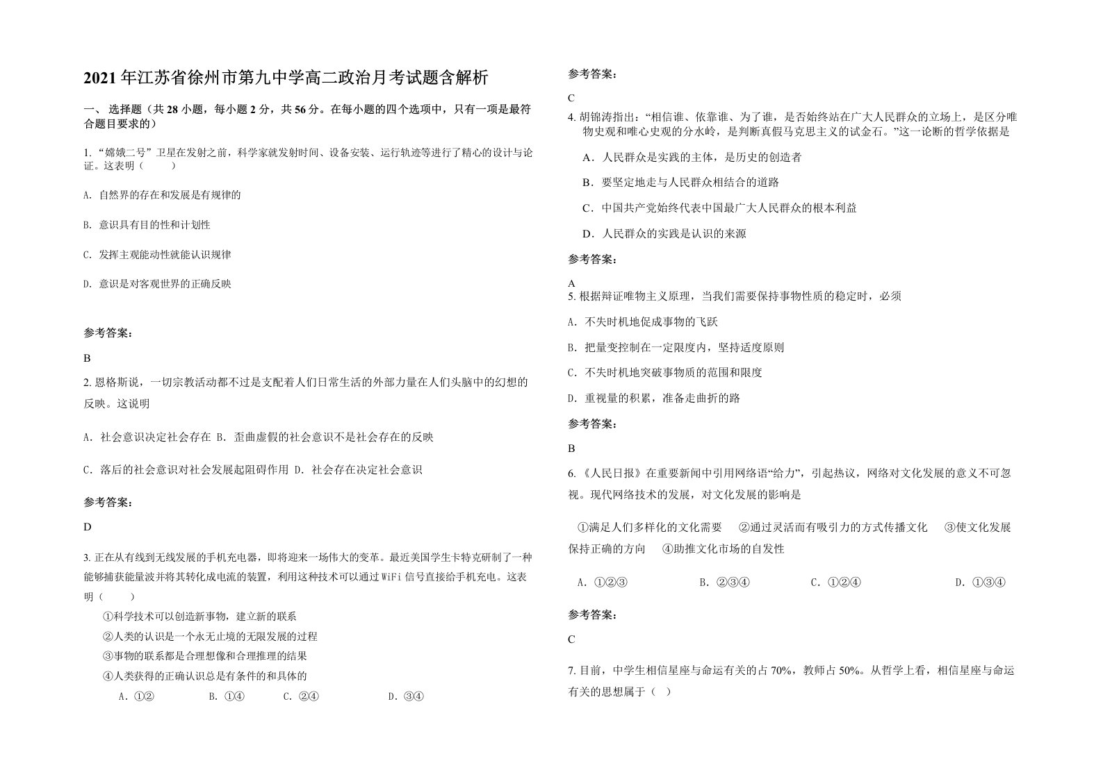 2021年江苏省徐州市第九中学高二政治月考试题含解析