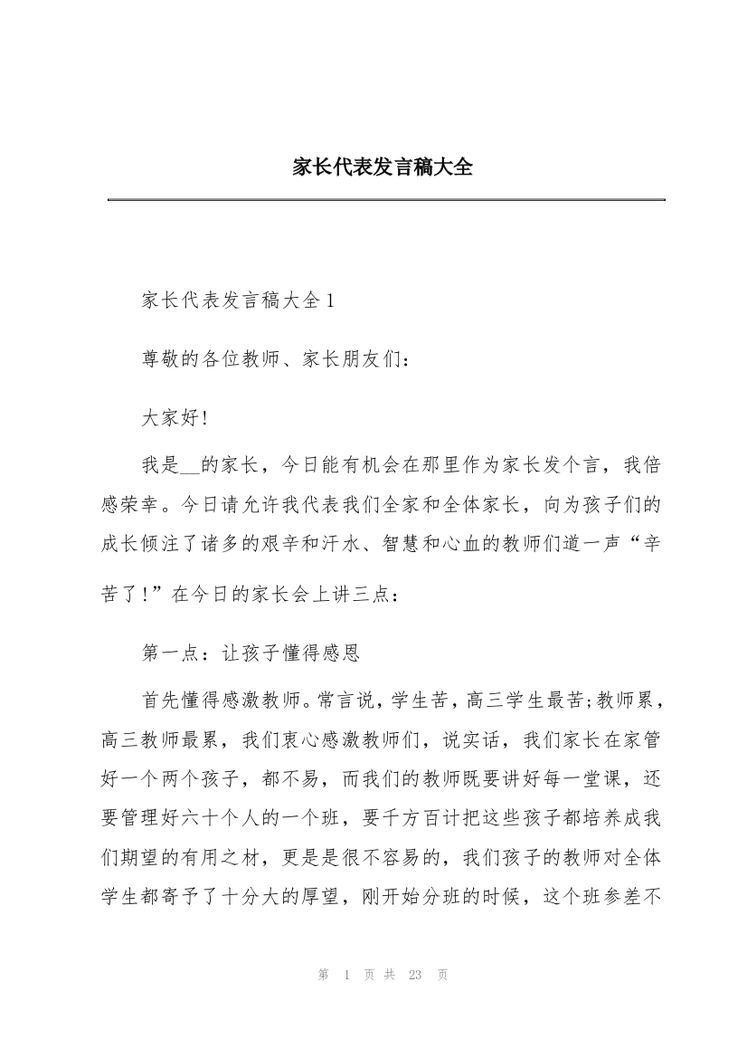 家长代表发言稿大全