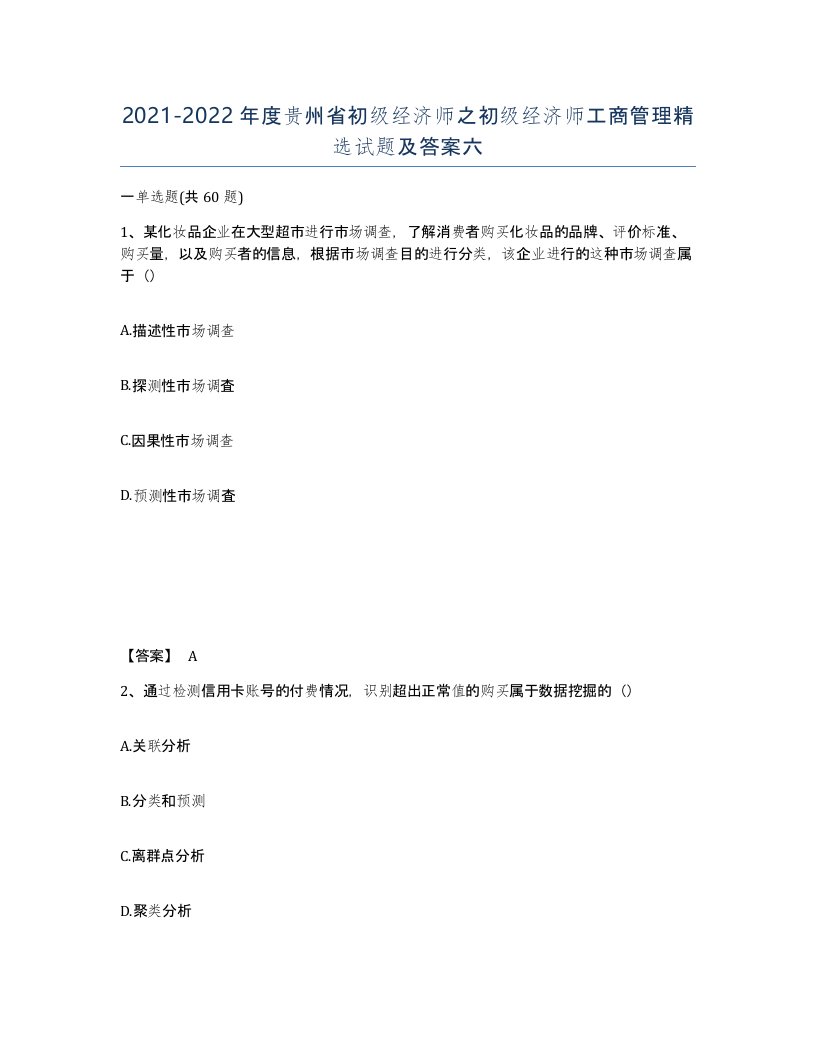 2021-2022年度贵州省初级经济师之初级经济师工商管理试题及答案六