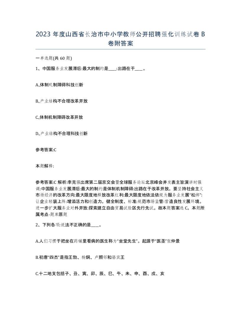 2023年度山西省长治市中小学教师公开招聘强化训练试卷B卷附答案