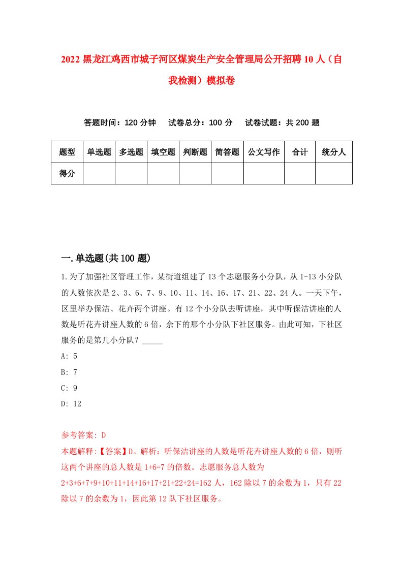 2022黑龙江鸡西市城子河区煤炭生产安全管理局公开招聘10人自我检测模拟卷3