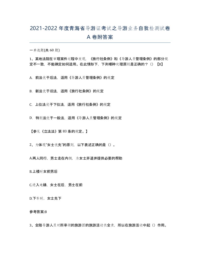 2021-2022年度青海省导游证考试之导游业务自我检测试卷A卷附答案