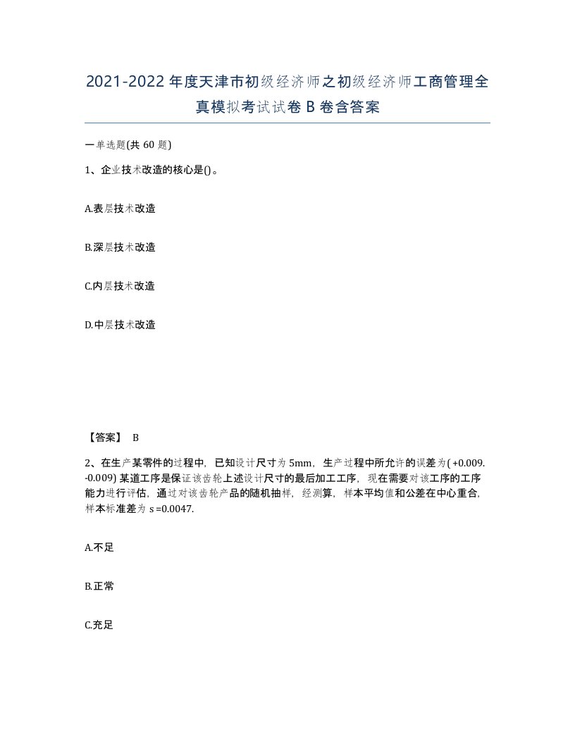 2021-2022年度天津市初级经济师之初级经济师工商管理全真模拟考试试卷B卷含答案