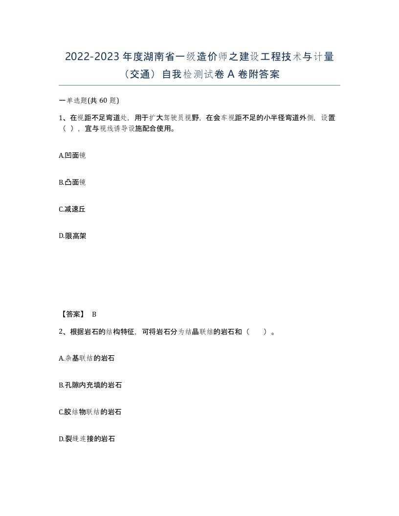 2022-2023年度湖南省一级造价师之建设工程技术与计量交通自我检测试卷A卷附答案