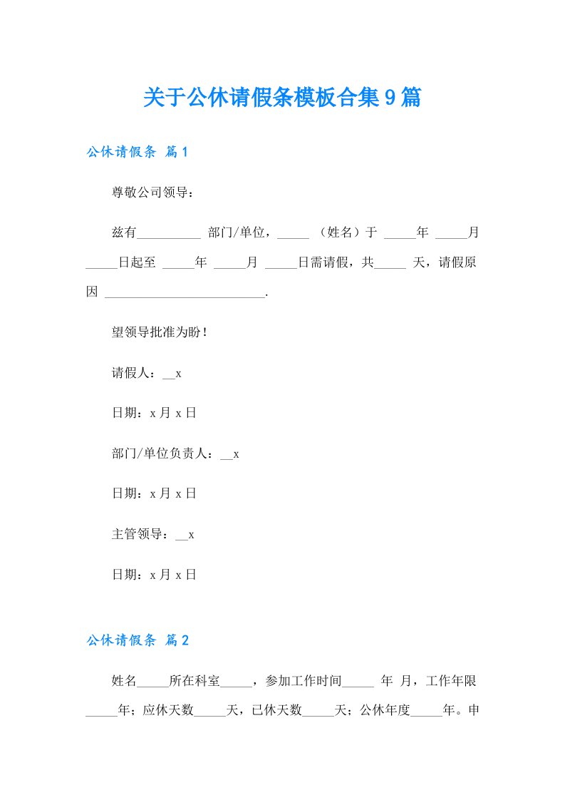 关于公休请假条模板合集9篇