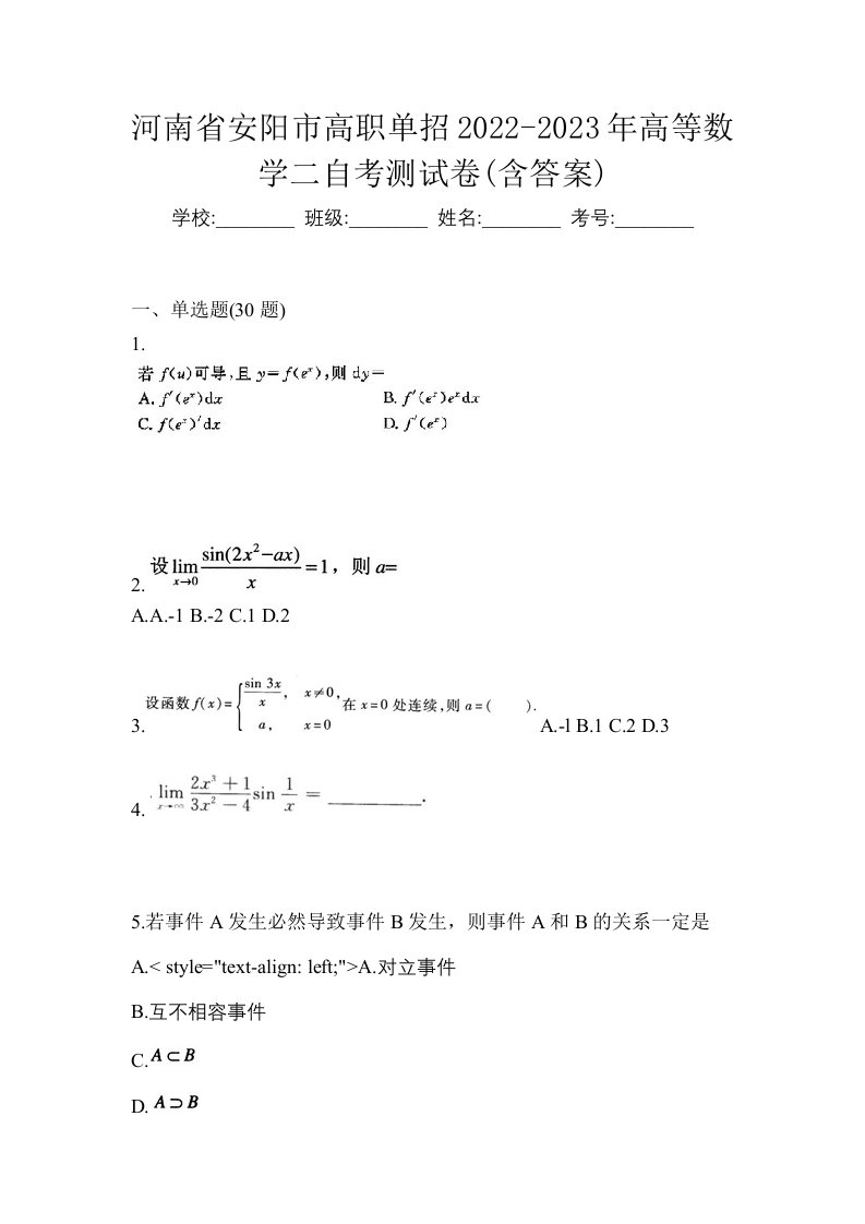 河南省安阳市高职单招2022-2023年高等数学二自考测试卷含答案