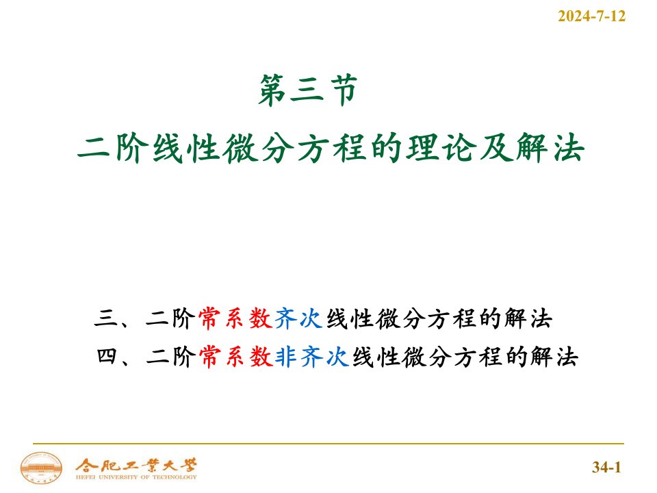 二阶线性微分方程理论及解法