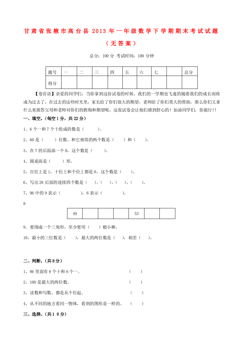 甘肃省张掖市高台县一年级数学下学期期末考试试题（无答案）