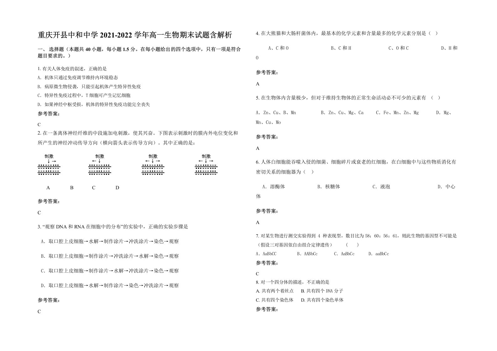 重庆开县中和中学2021-2022学年高一生物期末试题含解析