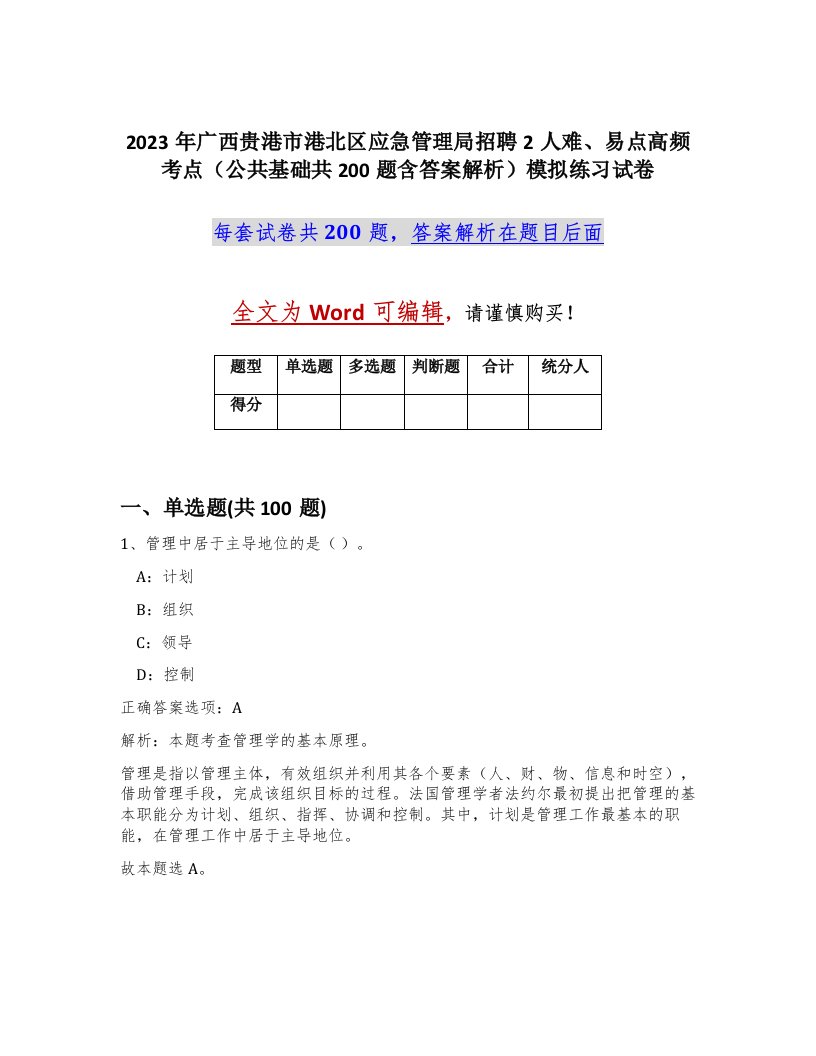 2023年广西贵港市港北区应急管理局招聘2人难易点高频考点公共基础共200题含答案解析模拟练习试卷