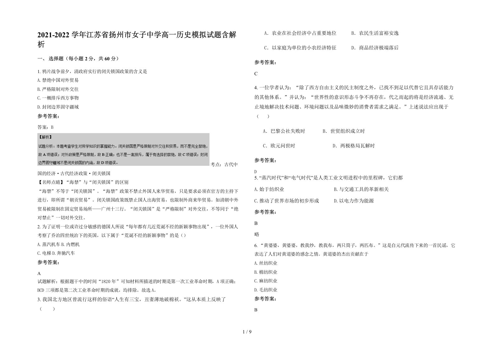 2021-2022学年江苏省扬州市女子中学高一历史模拟试题含解析