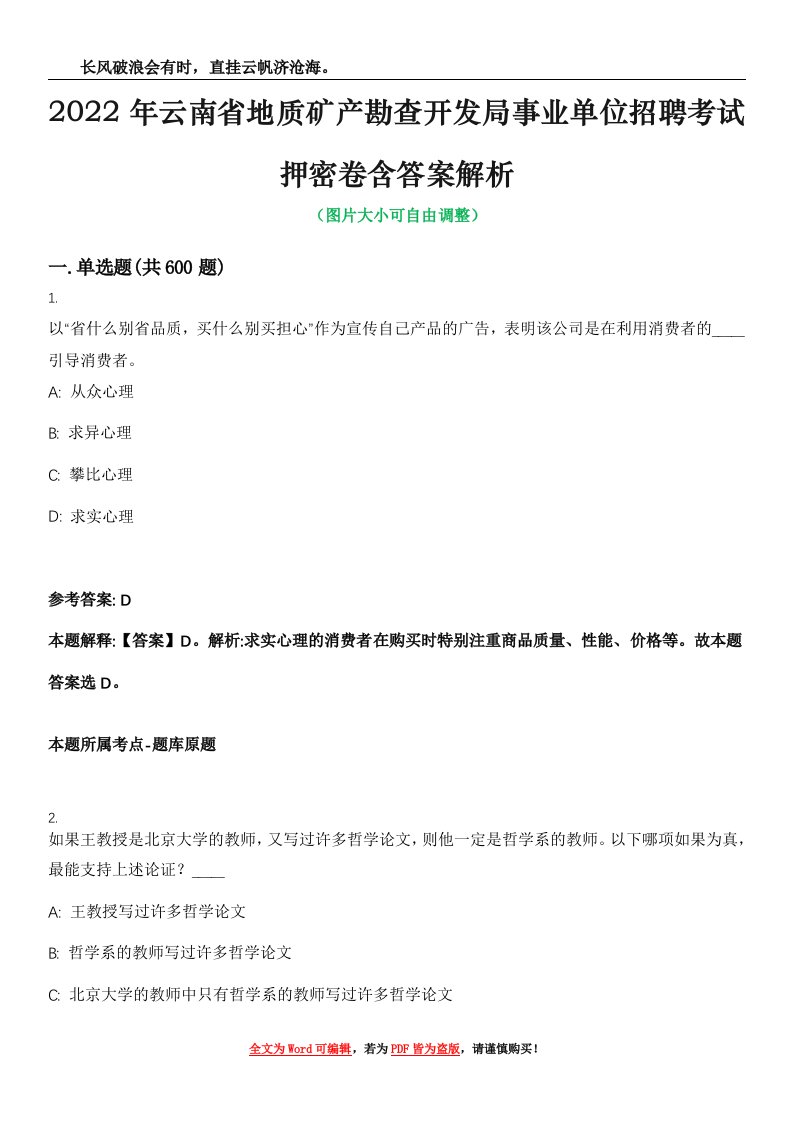 2022年云南省地质矿产勘查开发局事业单位招聘考试押密卷含答案解析