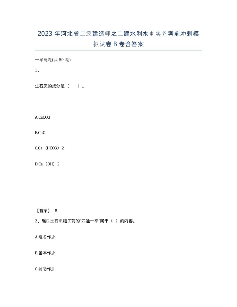 2023年河北省二级建造师之二建水利水电实务考前冲刺模拟试卷B卷含答案