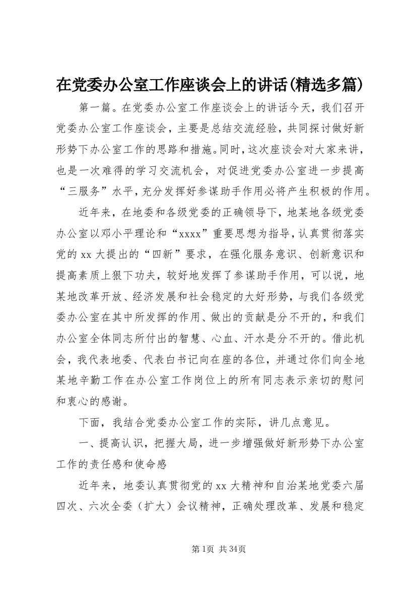 在党委办公室工作座谈会上的致辞(精选多篇)