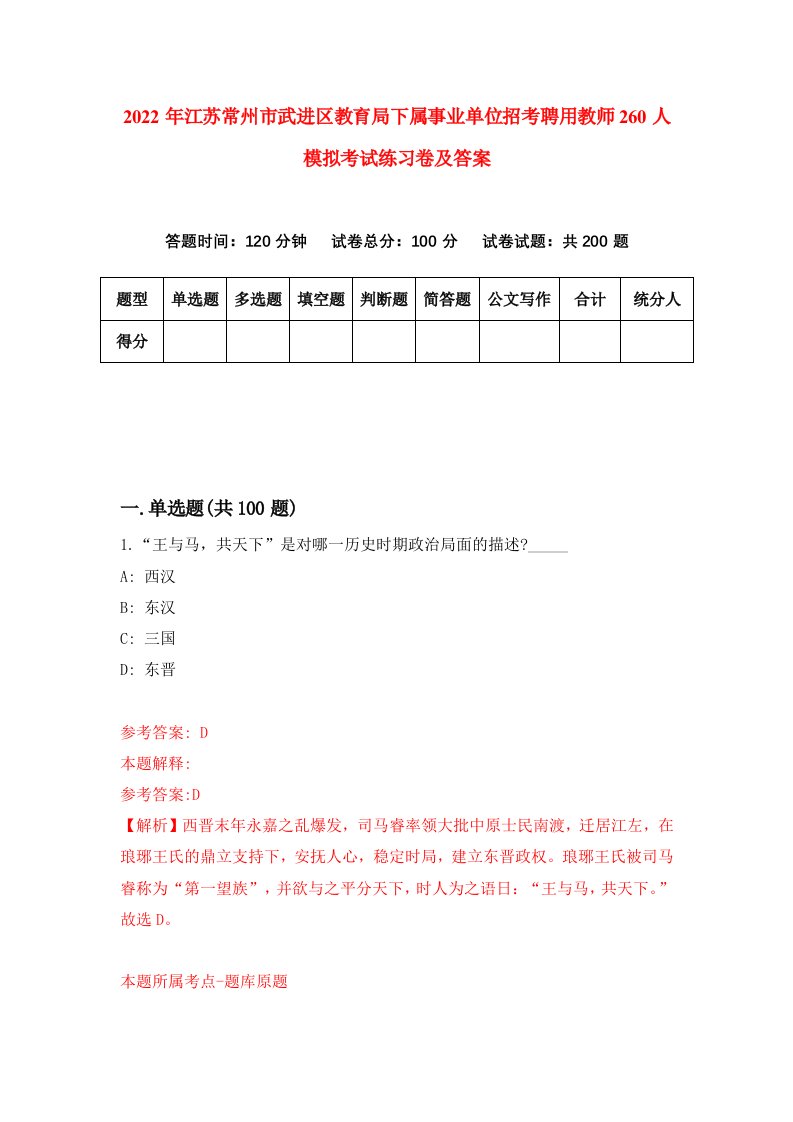 2022年江苏常州市武进区教育局下属事业单位招考聘用教师260人模拟考试练习卷及答案第0版