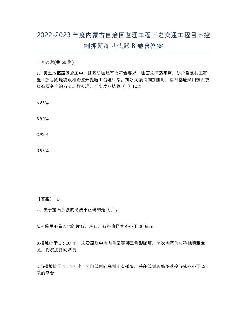 2022-2023年度内蒙古自治区监理工程师之交通工程目标控制押题练习试题B卷含答案