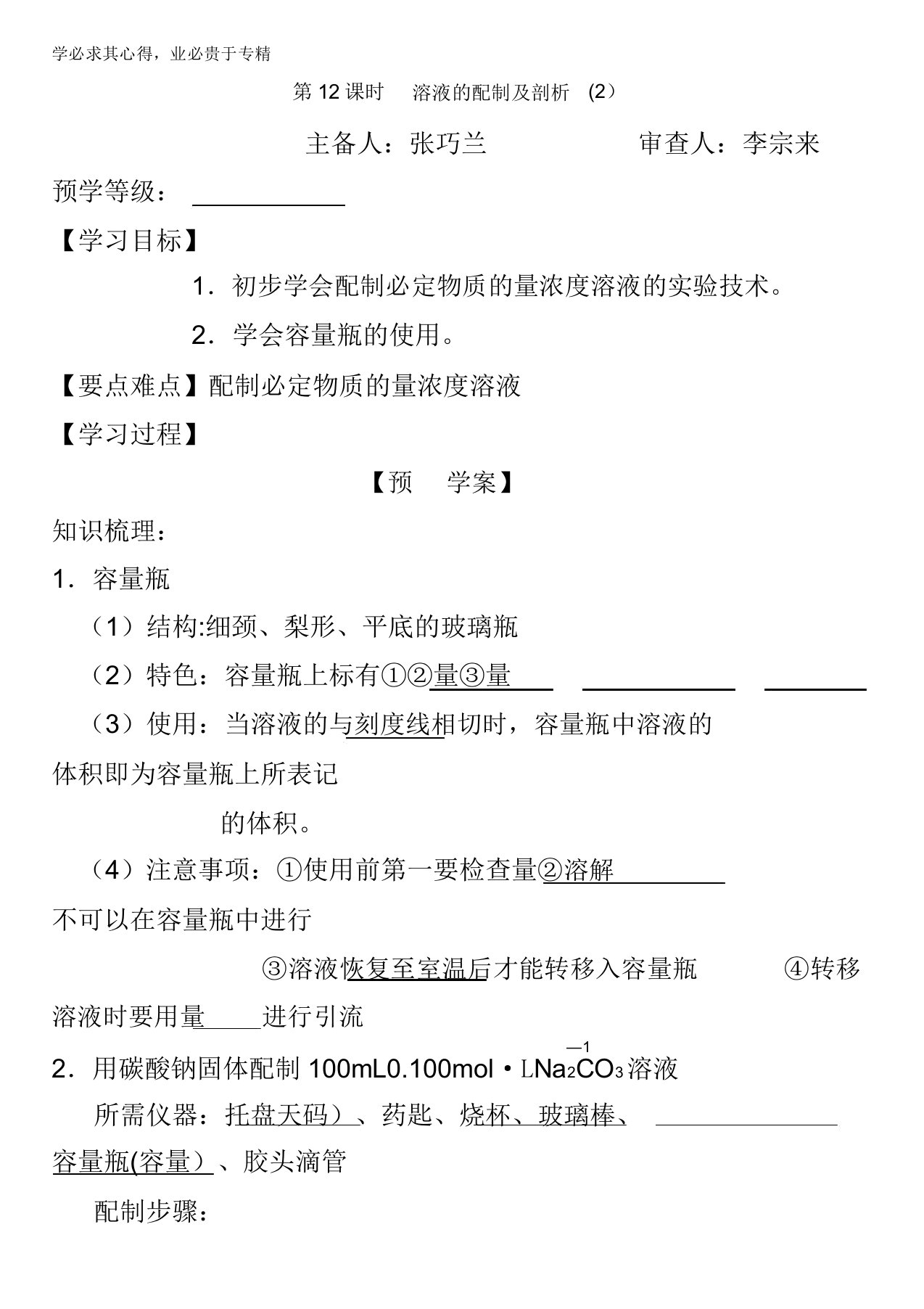 江苏省响水中学苏教版必修一化学专题一第二单元第12课溶液的配制及分析(2)导学案缺答案