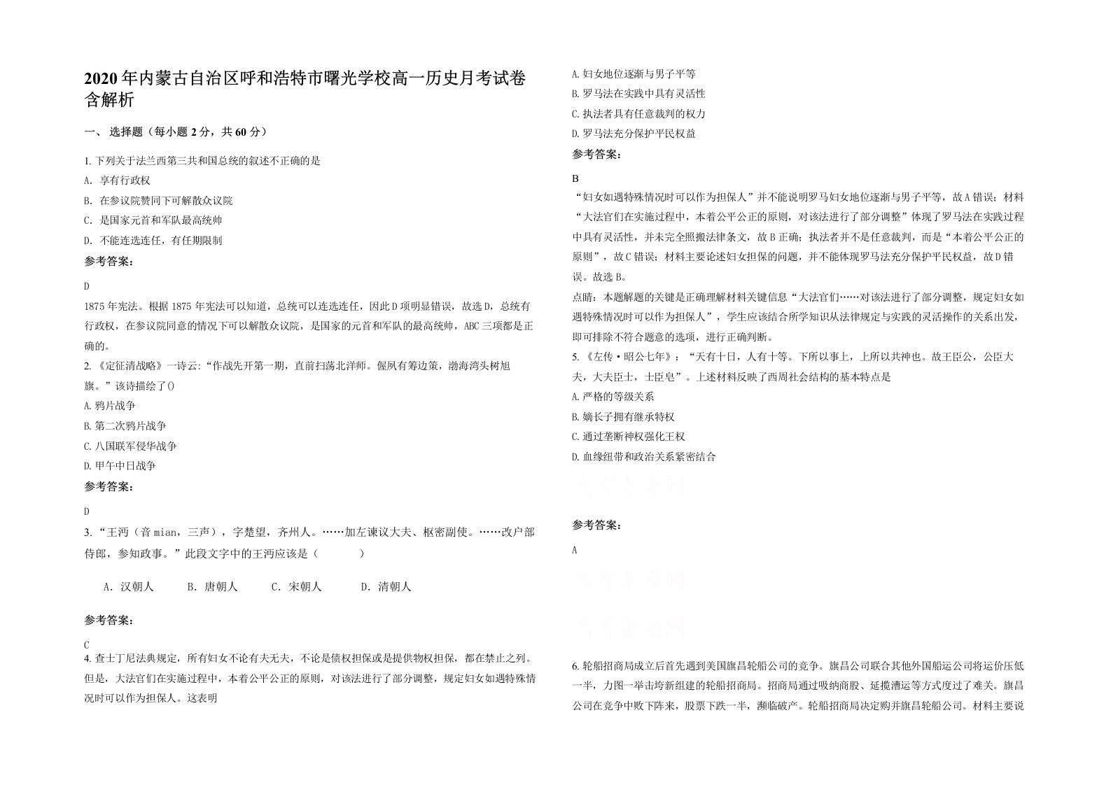 2020年内蒙古自治区呼和浩特市曙光学校高一历史月考试卷含解析