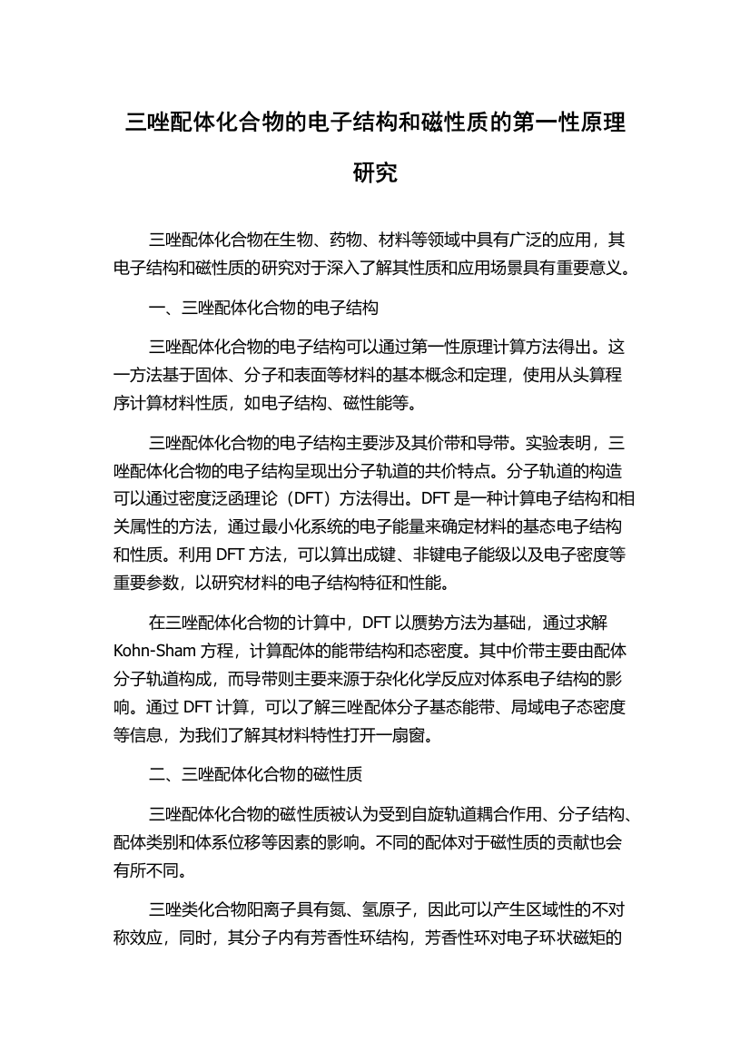 三唑配体化合物的电子结构和磁性质的第一性原理研究