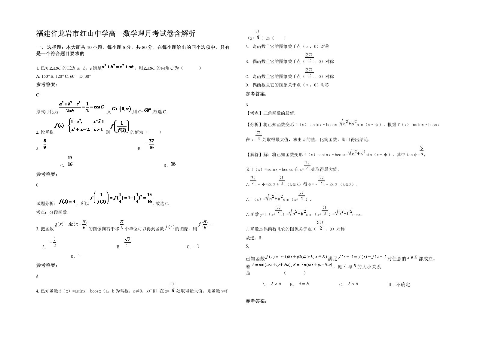 福建省龙岩市红山中学高一数学理月考试卷含解析