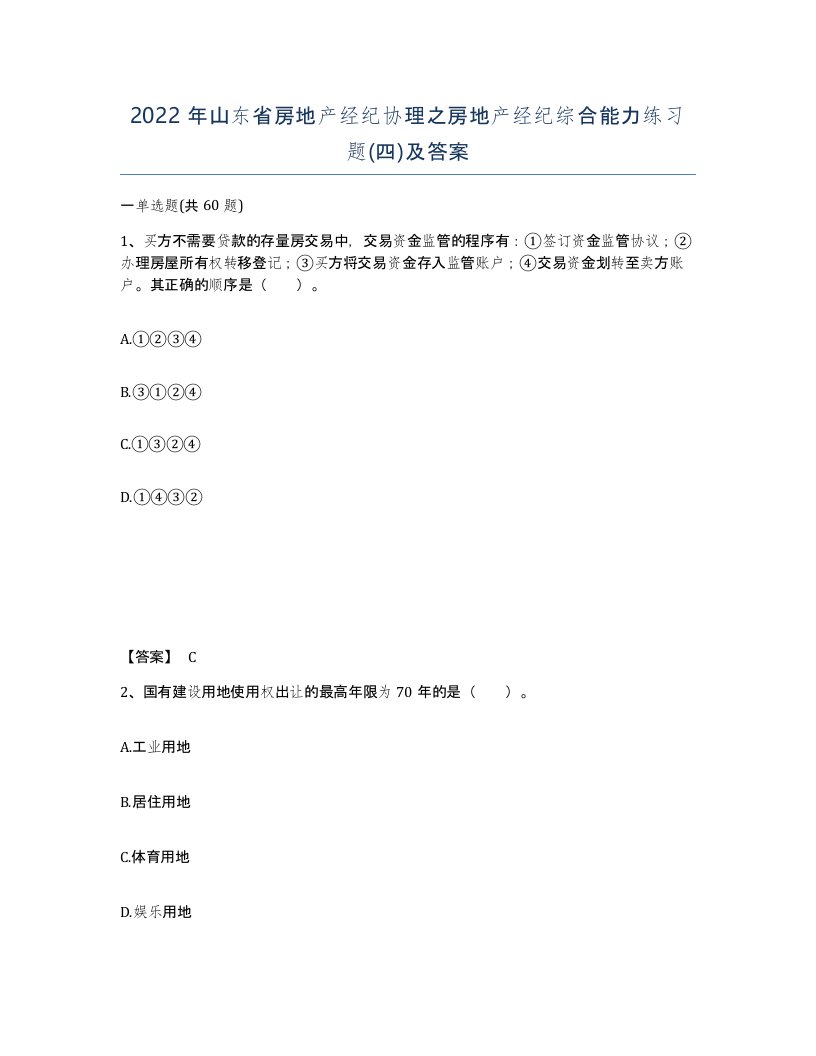 2022年山东省房地产经纪协理之房地产经纪综合能力练习题四及答案