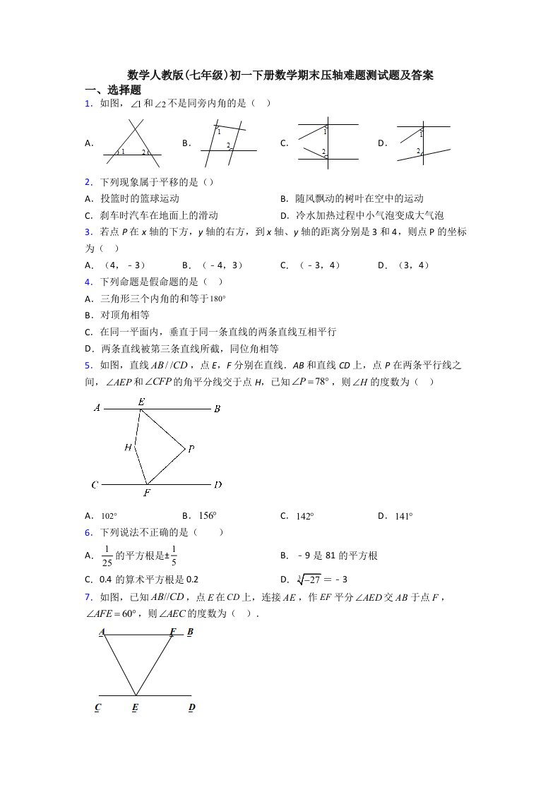 数学人教版(七年级)初一下册数学期末压轴难题测试题及答案