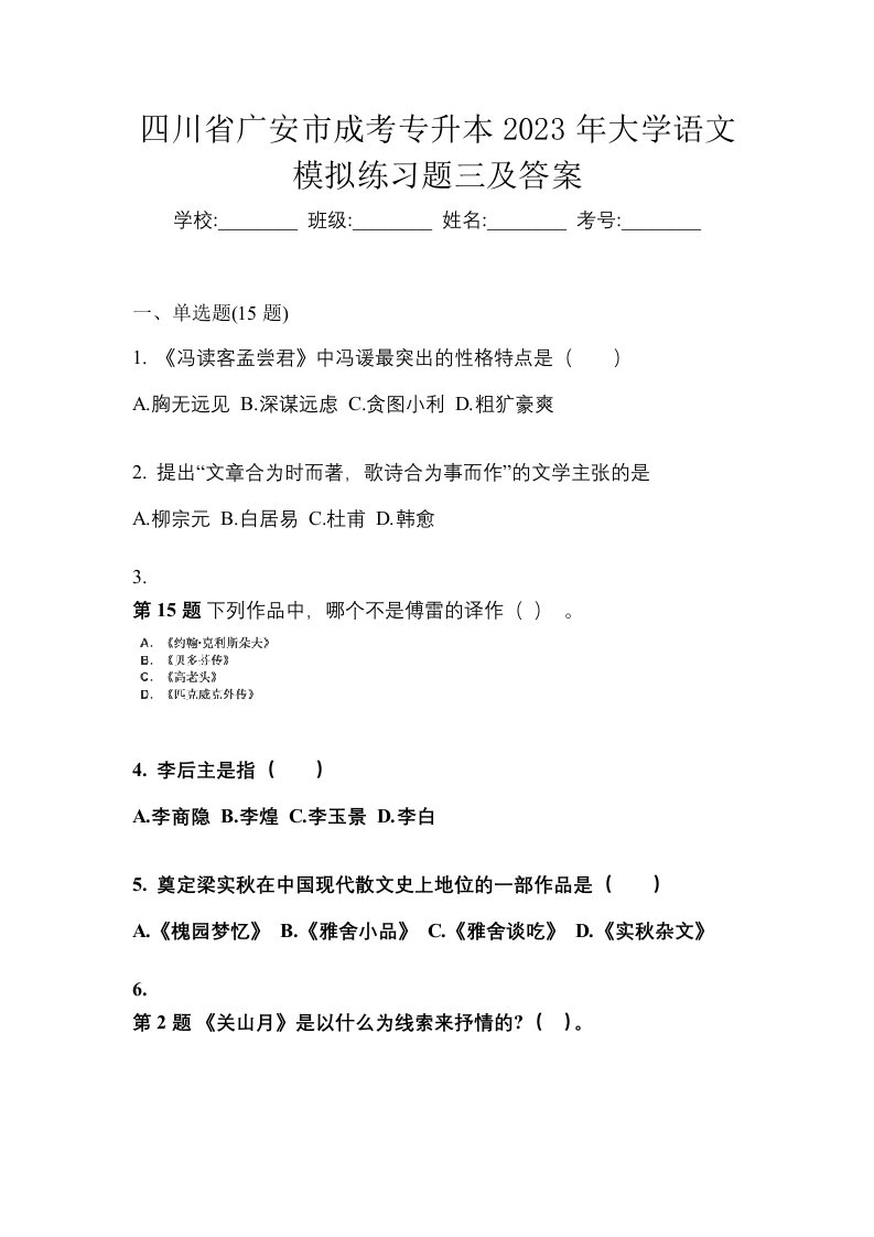 四川省广安市成考专升本2023年大学语文模拟练习题三及答案