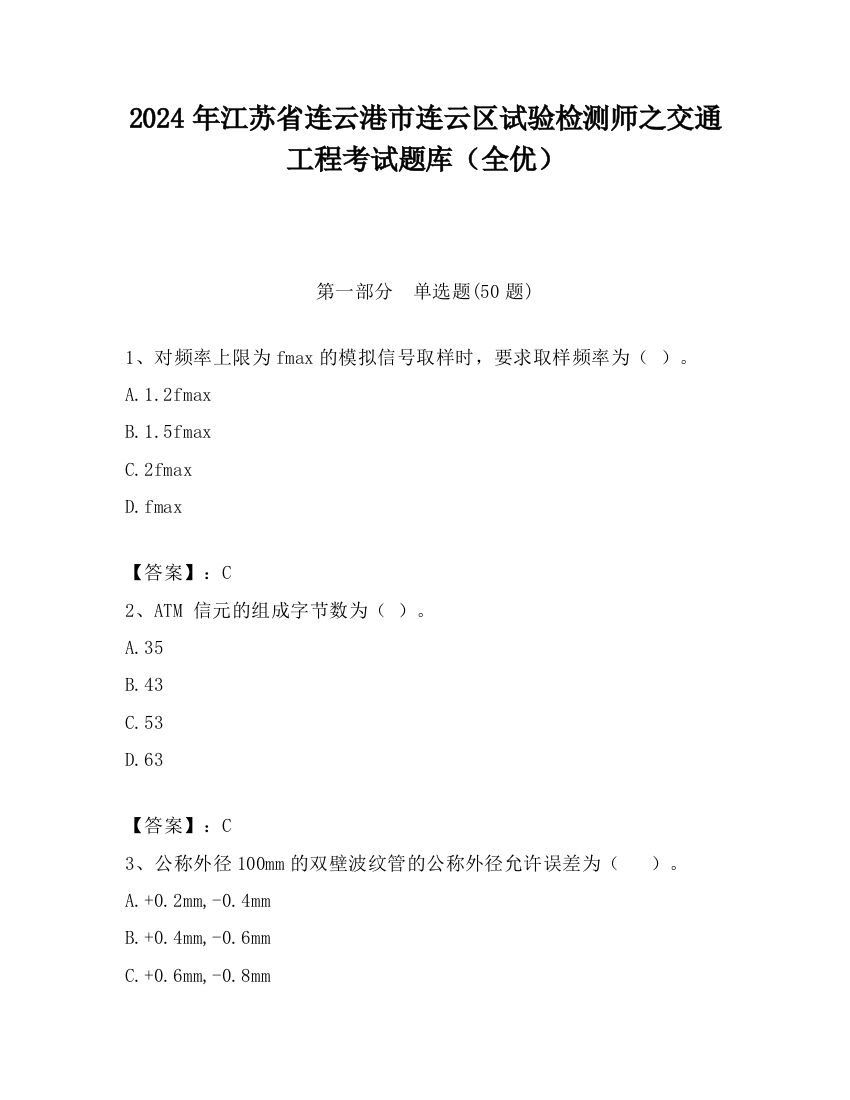 2024年江苏省连云港市连云区试验检测师之交通工程考试题库（全优）