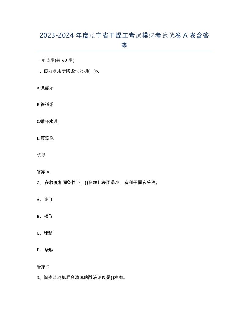 20232024年度辽宁省干燥工考试模拟考试试卷A卷含答案