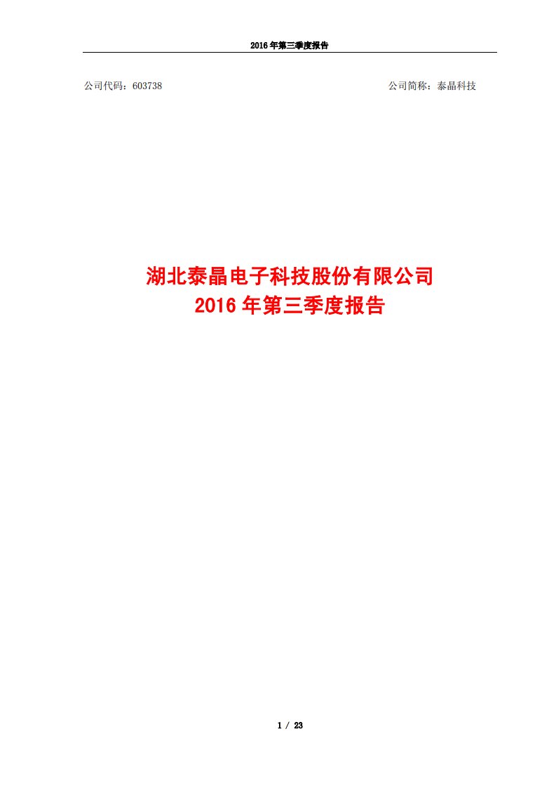 上交所-泰晶科技2016年第三季度报告-20161028