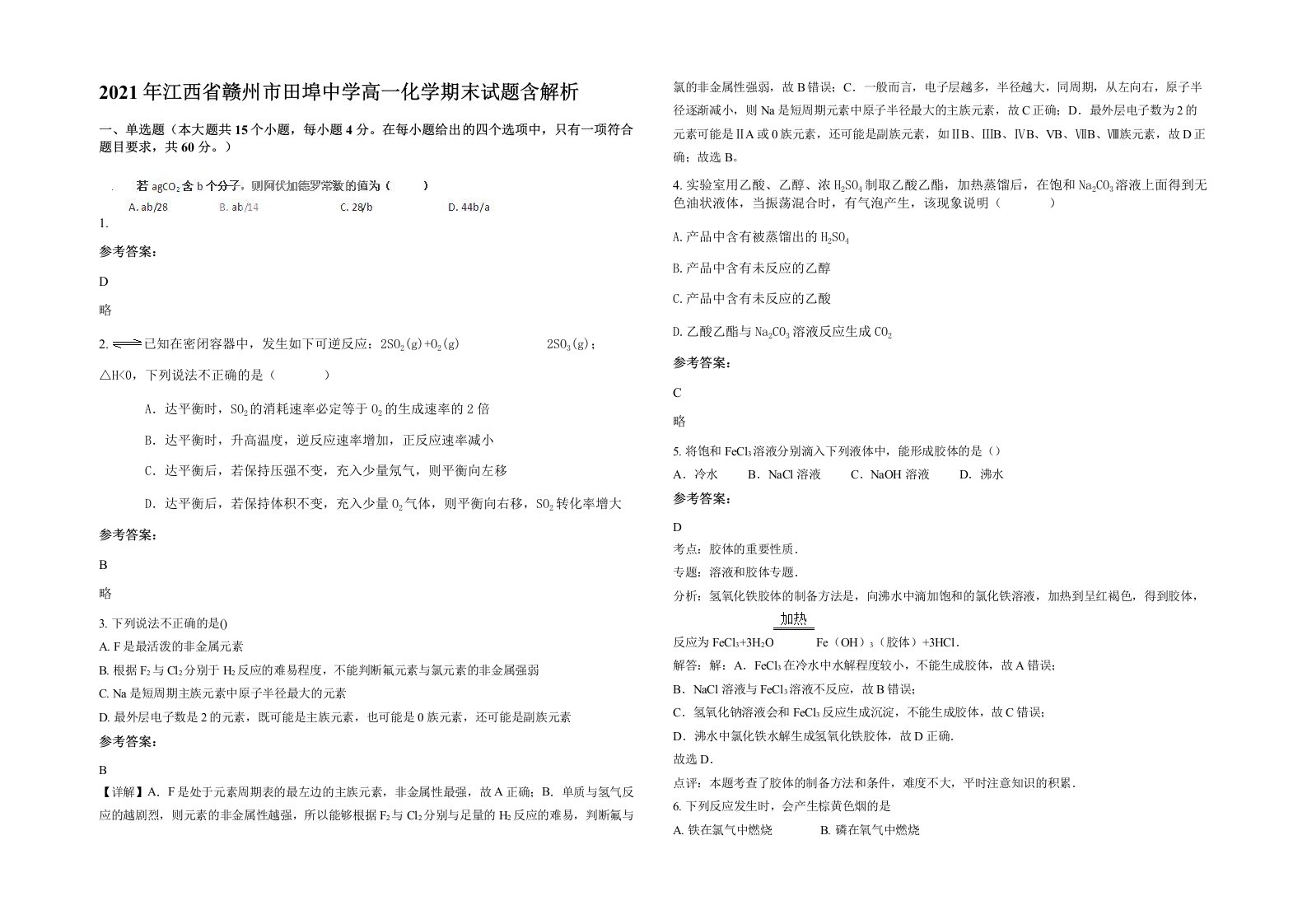 2021年江西省赣州市田埠中学高一化学期末试题含解析