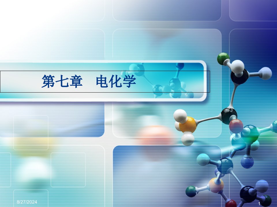 第七章电化学(效果)ppt课件