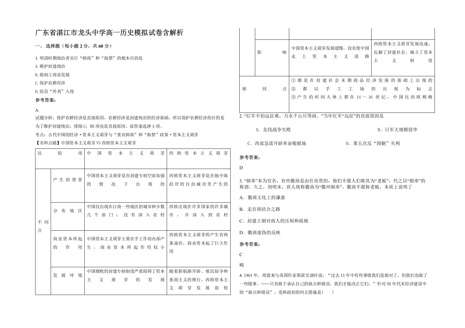 广东省湛江市龙头中学高一历史模拟试卷含解析