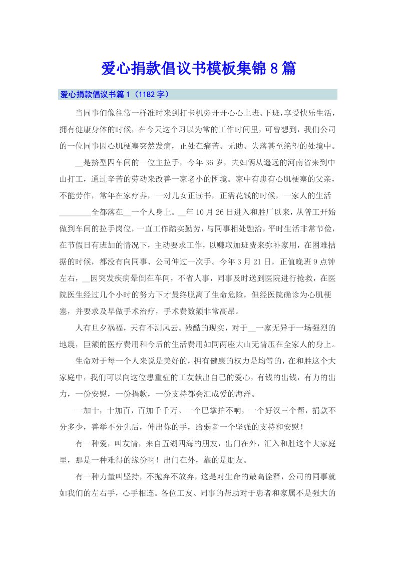 爱心捐款倡议书模板集锦8篇